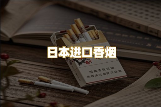 日本进口香烟