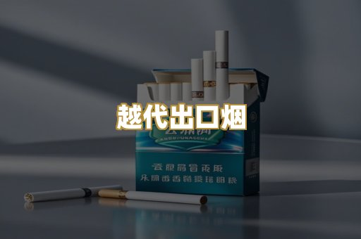越代出口烟