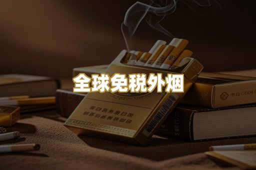 越代出口烟