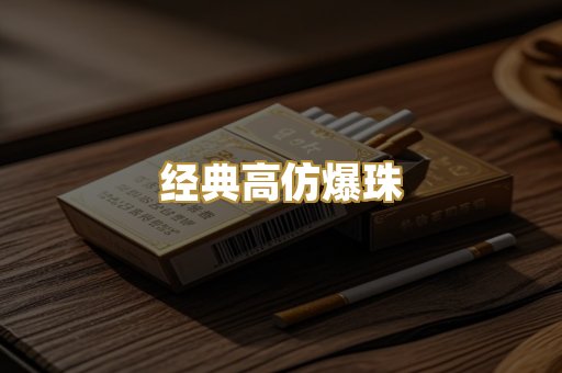 经典高仿爆珠